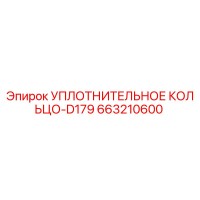 663210600 УПЛОТНИТЕЛЬНОЕ КОЛЬЦО-D179 Epiroc
