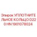 1901078024 УПЛОТНИТЕЛЬНОЕ КОЛЬЦО D220 HN Epiroc