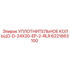 6221663100 УПЛОТНИТЕЛЬНОЕ КОЛЬЦО-D-24X20-EP-2-RLR Epiroc