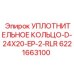 Уплотнение для гидроцилиндров буровых установок Epiroc арт. 6221663100