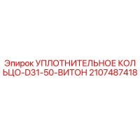 2107487418 УПЛОТНИТЕЛЬНОЕ КОЛЬЦО-D31-50-ВИТОН Epiroc