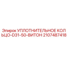Оригинальное уплотнительное кольцо Viton для буровых машин Epiroc