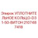 Оригинальное уплотнительное кольцо Viton для буровых машин Epiroc