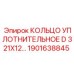1901638845 КОЛЬЦО УПЛОТНИТЕЛЬНОЕ D 321X12 Epiroc