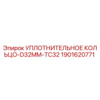 1901620771 УПЛОТНИТЕЛЬНОЕ КОЛЬЦО-D32MM-TC32 Epiroc