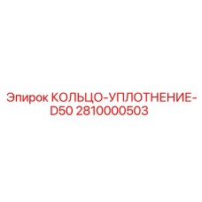 2810000503 КОЛЬЦО-УПЛОТНЕНИЕ-D50 Epiroc