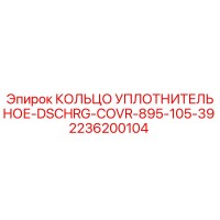 2236200104 КОЛЬЦО УПЛОТНИТЕЛЬНОЕ-DSCHRG-COVR-895-105-39 Epiroc