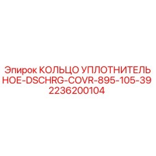 Оригинальное уплотнительное кольцо Epiroc 2236200104 в упаковке