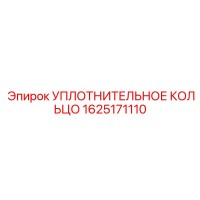 1625171110 УПЛОТНИТЕЛЬНОЕ КОЛЬЦО Epiroc