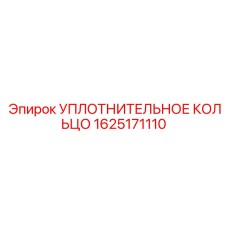Этилен-пропиленовое уплотнение для буровых станков Epiroc 1625171110
