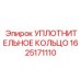 Этилен-пропиленовое уплотнение для буровых станков Epiroc 1625171110