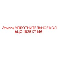 1625171146 УПЛОТНИТЕЛЬНОЕ КОЛЬЦО Epiroc