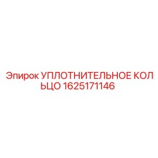 Фторкаучуковое уплотнение для гидравлических систем Epiroc 1625171146