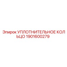 1901600279 УПЛОТНИТЕЛЬНОЕ КОЛЬЦО Epiroc