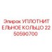 2250590700 УПЛОТНИТЕЛЬНОЕ КОЛЬЦО Epiroc