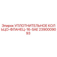 2390009093 УПЛОТНИТЕЛЬНОЕ КОЛЬЦО-ФЛАНЕЦ-16-SAE Epiroc