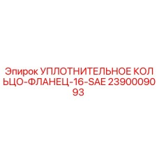 2390009093 УПЛОТНИТЕЛЬНОЕ КОЛЬЦО-ФЛАНЕЦ-16-SAE Epiroc