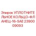 2390009093 УПЛОТНИТЕЛЬНОЕ КОЛЬЦО-ФЛАНЕЦ-16-SAE Epiroc