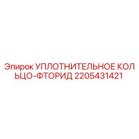 2205431421 УПЛОТНИТЕЛЬНОЕ КОЛЬЦО-ФТОРИД Epiroc