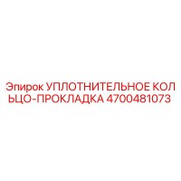 4700481073 УПЛОТНИТЕЛЬНОЕ КОЛЬЦО-ПРОКЛАДКА Epiroc