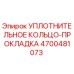 4700481073 УПЛОТНИТЕЛЬНОЕ КОЛЬЦО-ПРОКЛАДКА Epiroc