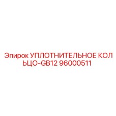 96000511 УПЛОТНИТЕЛЬНОЕ КОЛЬЦО-GB12 Epiroc