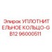 96000511 УПЛОТНИТЕЛЬНОЕ КОЛЬЦО-GB12 Epiroc