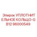96000549 УПЛОТНИТЕЛЬНОЕ КОЛЬЦО-GB12 Epiroc