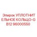 96000550 УПЛОТНИТЕЛЬНОЕ КОЛЬЦО-GB12 Epiroc