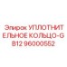 96000552 УПЛОТНИТЕЛЬНОЕ КОЛЬЦО-GB12 Epiroc