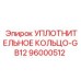 96000512 УПЛОТНИТЕЛЬНОЕ КОЛЬЦО-GB12 Epiroc