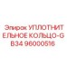 96000516 УПЛОТНИТЕЛЬНОЕ КОЛЬЦО-GB34 Epiroc