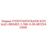 4812240309 УПЛОТНИТЕЛЬНОЕ КОЛЬЦО-GB3452-1-195-3-55 Epiroc