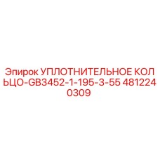 4812240309 УПЛОТНИТЕЛЬНОЕ КОЛЬЦО-GB3452-1-195-3-55 Epiroc