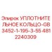4812240309 УПЛОТНИТЕЛЬНОЕ КОЛЬЦО-GB3452-1-195-3-55 Epiroc