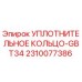2310077386 УПЛОТНИТЕЛЬНОЕ КОЛЬЦО-GBT34 Epiroc