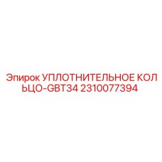 2310077394 УПЛОТНИТЕЛЬНОЕ КОЛЬЦО-GBT34 Epiroc