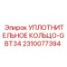 2310077394 УПЛОТНИТЕЛЬНОЕ КОЛЬЦО-GBT34 Epiroc