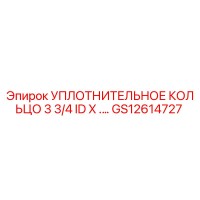 GS12614727 УПЛОТНИТЕЛЬНОЕ КОЛЬЦО 3 3/4 ID X .… Epiroc