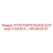 GS12614727 УПЛОТНИТЕЛЬНОЕ КОЛЬЦО 3 3/4 ID X .… Epiroc