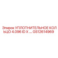 GS12614969 УПЛОТНИТЕЛЬНОЕ КОЛЬЦО 4.096 ID X .… Epiroc