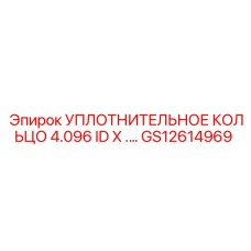 GS12614969 УПЛОТНИТЕЛЬНОЕ КОЛЬЦО 4.096 ID X .… Epiroc