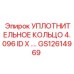 GS12614969 УПЛОТНИТЕЛЬНОЕ КОЛЬЦО 4.096 ID X .… Epiroc