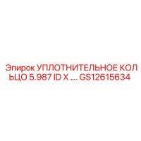 GS12615634 УПЛОТНИТЕЛЬНОЕ КОЛЬЦО 5.987 ID X …. Epiroc