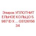 GS12615634 УПЛОТНИТЕЛЬНОЕ КОЛЬЦО 5.987 ID X …. Epiroc