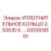 GS12618101 УПЛОТНИТЕЛЬНОЕ КОЛЬЦО 2.535 ID X …. Epiroc
