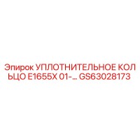 GS63028173 УПЛОТНИТЕЛЬНОЕ КОЛЬЦО E1655X 01-… Epiroc