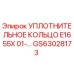 GS63028173 УПЛОТНИТЕЛЬНОЕ КОЛЬЦО E1655X 01-… Epiroc