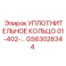 GS63028344 УПЛОТНИТЕЛЬНОЕ КОЛЬЦО 01-402-… Epiroc