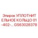 GS63028378 УПЛОТНИТЕЛЬНОЕ КОЛЬЦО 01-402-… Epiroc